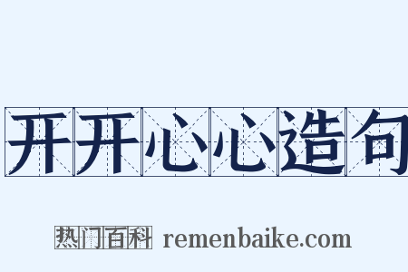 开开心心造句是什么意思的图片